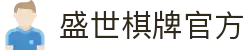 盛世棋牌 - 专业棋牌游戏平台